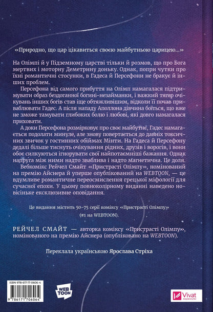 Passions Of Olympus. Volume Three / Пристрасті Олімпу. Том третій Rachel Smythe / Рейчел Смайт 9786171706064-2