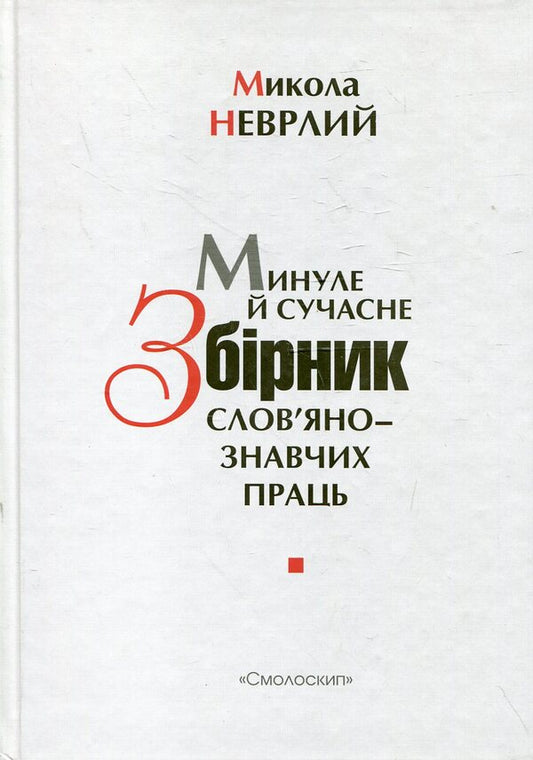 Past and present. Collection of works on Slavic studies / Минуле й сучасне. Збірник слов'янознавчих праць Николай Неврлий 978-966-1676-14-4-1