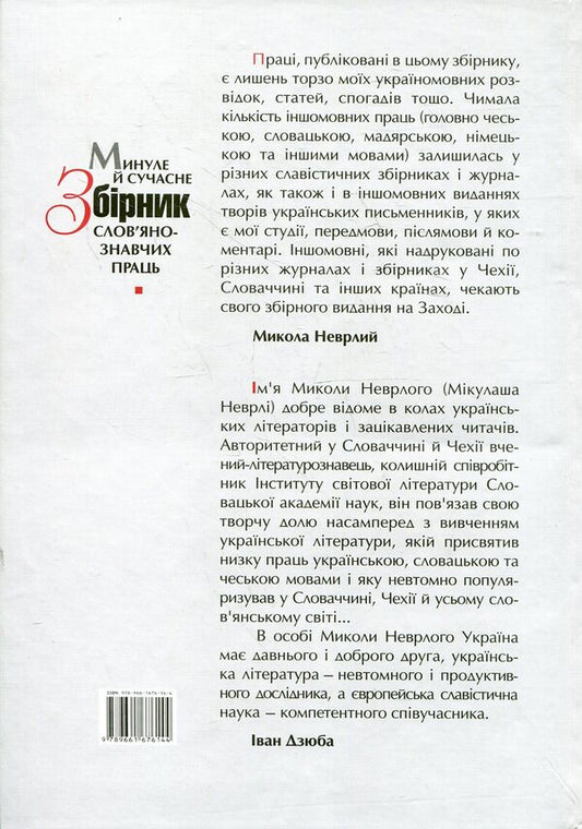 Past and present. Collection of works on Slavic studies / Минуле й сучасне. Збірник слов'янознавчих праць Николай Неврлий 978-966-1676-14-4-2