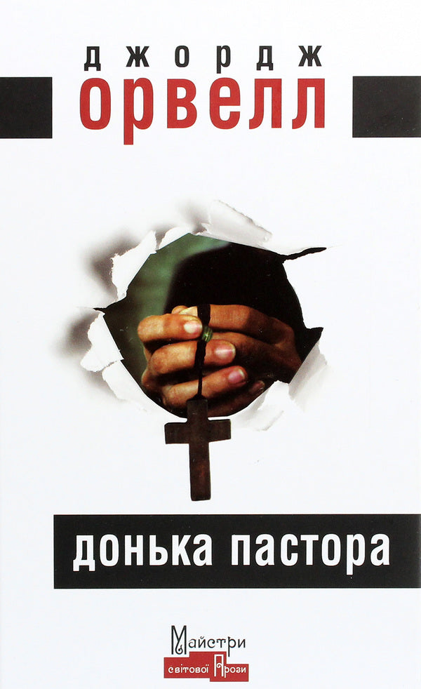 Pastor's Daughter / Донька пастора George Oruhell / Джордж Оруелл 9786177585311-1