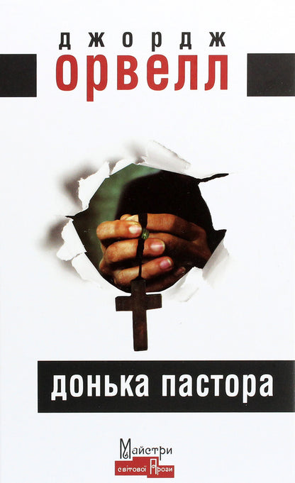 Pastor's Daughter / Донька пастора George Oruhell / Джордж Оруелл 9786177585311-1