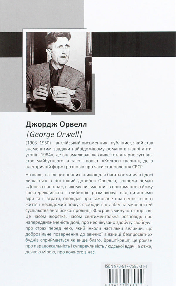 Pastor's Daughter / Донька пастора George Oruhell / Джордж Оруелл 9786177585311-2