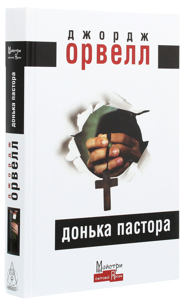 Pastor's Daughter / Донька пастора George Oruhell / Джордж Оруелл 9786177585311-3