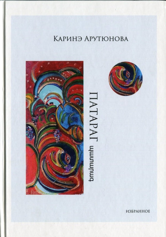 Patarag / Патараг Каринэ Арутюнова 978-617-8082-05-5-1