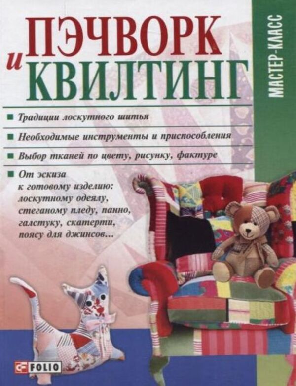 Patchwork and quilting / Пэчворк и квилтинг Мария Кольская 978-966-03-5480-7-1