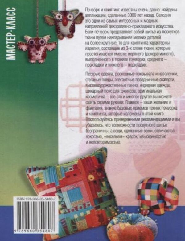 Patchwork and quilting / Пэчворк и квилтинг Мария Кольская 978-966-03-5480-7-2