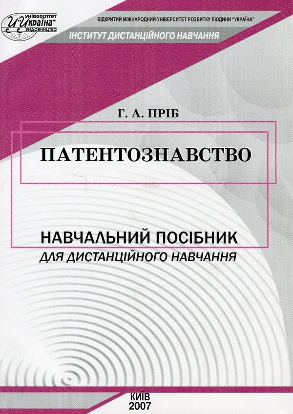 Patent studies / Патентознавство Г. Приб 9789663881287-1