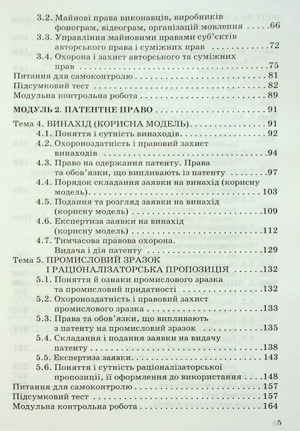 Patent studies / Патентознавство Г. Приб 9789663881287-4