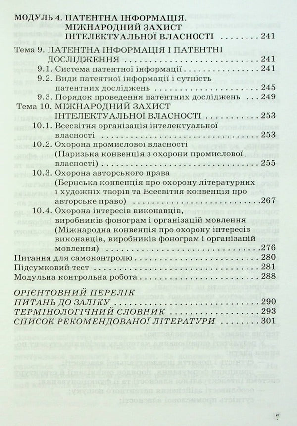 Patent studies / Патентознавство Г. Приб 9789663881287-6