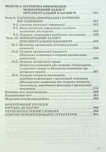 Patent studies / Патентознавство Г. Приб 9789663881287-6