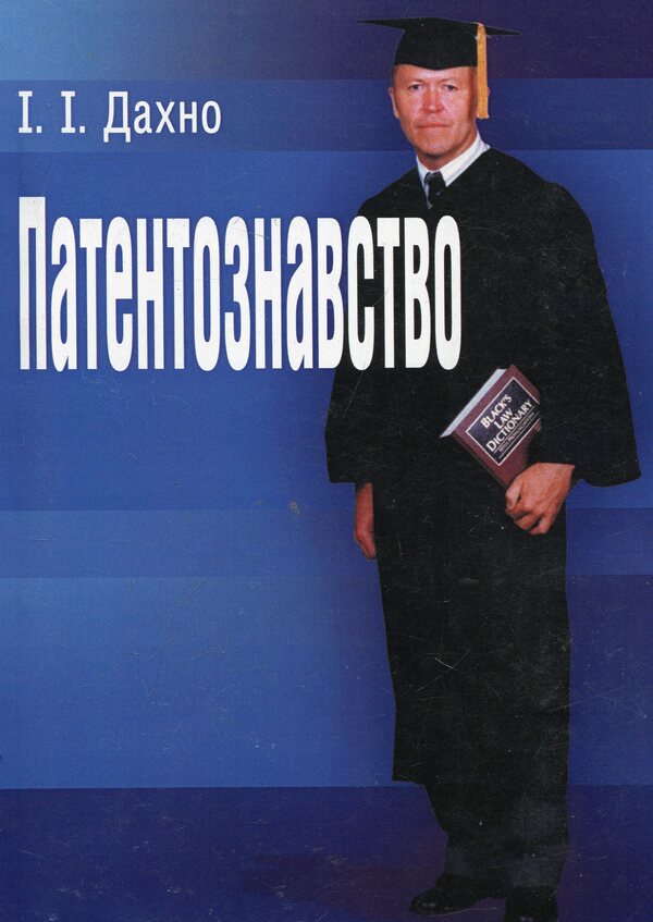 Patent studies / Патентознавство  978-617-673-082-8-1