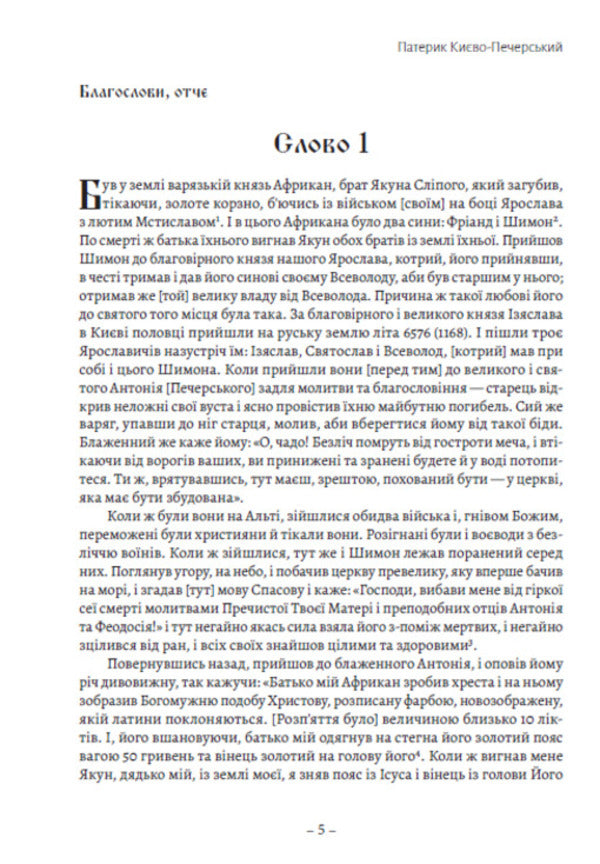 Paterik Kyiv-Pechersk / Патерик Києво-Печерський  978-088-0035-06-4-4
