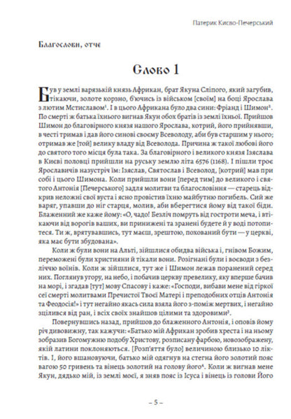 Paterik Kyiv-Pechersk / Патерик Києво-Печерський  978-088-0035-06-4-4