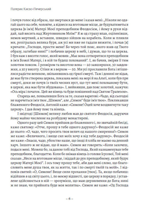 Paterik Kyiv-Pechersk / Патерик Києво-Печерський  978-088-0035-06-4-5