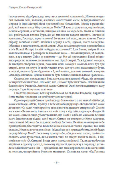 Paterik Kyiv-Pechersk / Патерик Києво-Печерський  978-088-0035-06-4-5