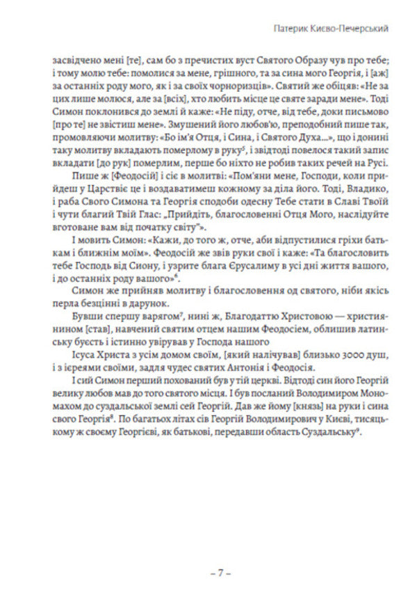 Paterik Kyiv-Pechersk / Патерик Києво-Печерський  978-088-0035-06-4-6