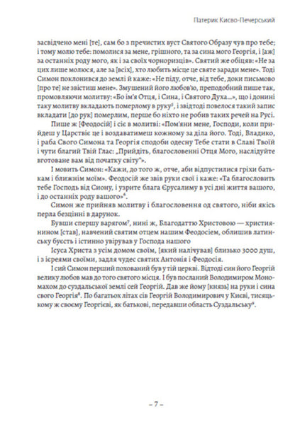 Paterik Kyiv-Pechersk / Патерик Києво-Печерський  978-088-0035-06-4-6