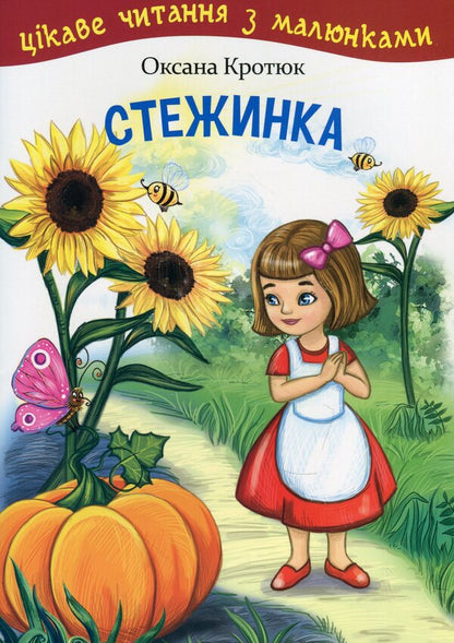 Path Interesting Reading With Pictures / Стежинка. Цікаве читання з малюнками Oksana Krotyuk / Оксана Кротюк 9789661052313-1