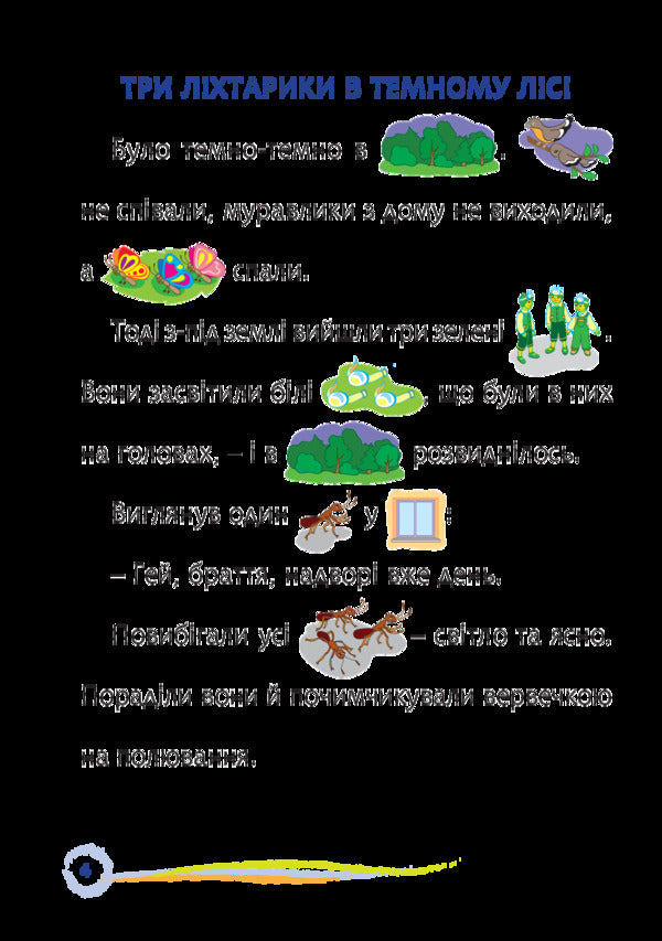 Path Interesting Reading With Pictures / Стежинка. Цікаве читання з малюнками Oksana Krotyuk / Оксана Кротюк 9789661052313-4