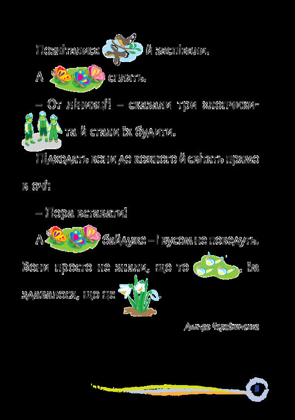 Path Interesting Reading With Pictures / Стежинка. Цікаве читання з малюнками Oksana Krotyuk / Оксана Кротюк 9789661052313-5