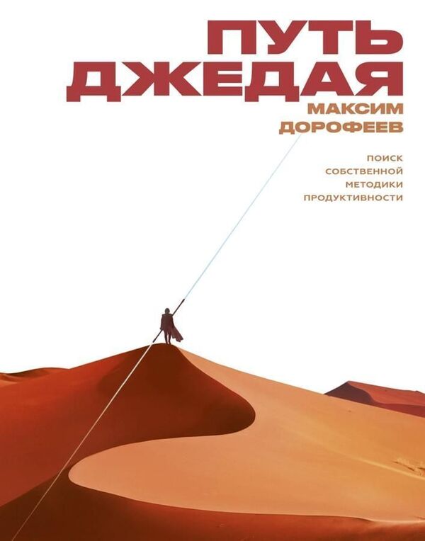 Path Of The Jedi Finding Your Own Productivity Technique - Путь джедая Поиск собственной методики продуктивности Dorofeev Maxim - Дорофеев Максим Does not apply-1
