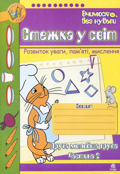 Path To The World. Development Of Attention, Memory, Thinking. The Second Younger Group. Part 2. For Children 3-4 Years Old / Стежка у світ. Розвиток уваги, пам'яті, мислення. Друга молодша група. Частина 2. Для дітей 3-4 років Tatiana Budnaya, Natalia Shost / Тетяна одночасно, Наталія Шост 9789661007061-1