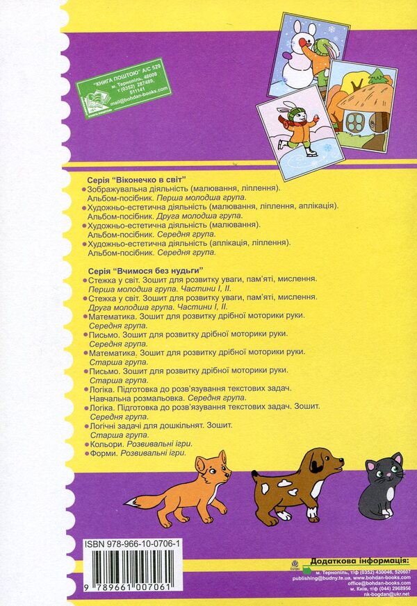 Path To The World. Development Of Attention, Memory, Thinking. The Second Younger Group. Part 2. For Children 3-4 Years Old / Стежка у світ. Розвиток уваги, пам'яті, мислення. Друга молодша група. Частина 2. Для дітей 3-4 років Tatiana Budnaya, Natalia Shost / Тетяна одночасно, Наталія Шост 9789661007061-2