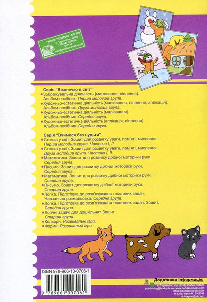 Path To The World. Development Of Attention, Memory, Thinking. The Second Younger Group. Part 2. For Children 3-4 Years Old / Стежка у світ. Розвиток уваги, пам'яті, мислення. Друга молодша група. Частина 2. Для дітей 3-4 років Tatiana Budnaya, Natalia Shost / Тетяна одночасно, Наталія Шост 9789661007061-2