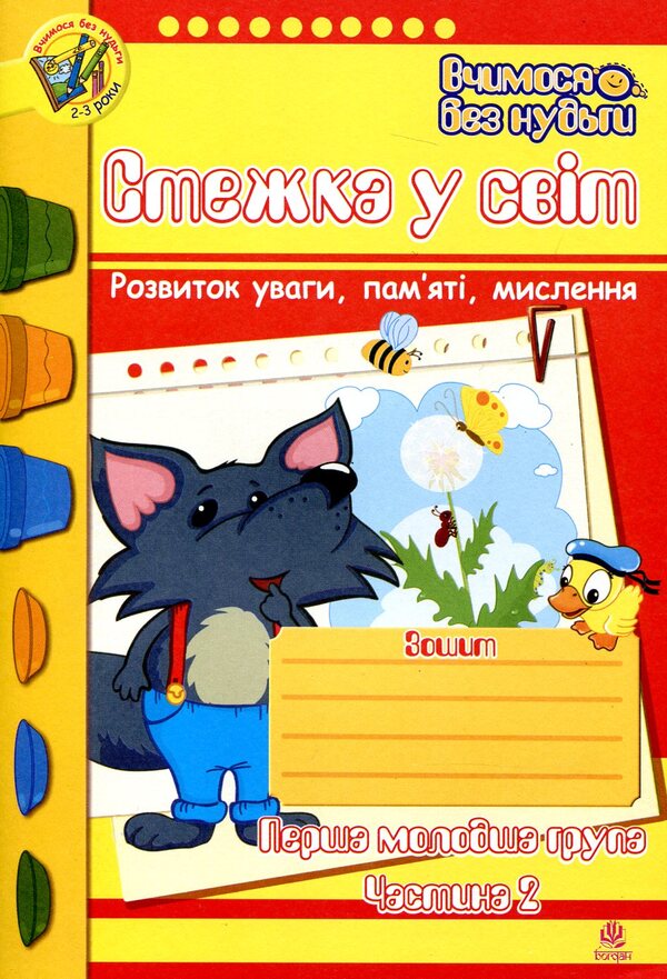 Path To The World. Notebook For The Development Of Attention, Memory, And Thinking. Part 2. For Children 2-3 Years Old / Стежка у світ. Зошит для розвитку уваги, пам’яті, мислення. Частина 2. Для дітей 2-3 років Tatiana Budnaya, Natalia Shost / Тетяна одночасно, Наталія Шост 9789661005814,9789661006767-1