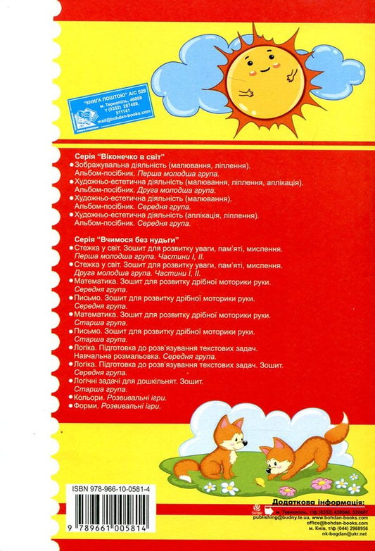 Path To The World. Notebook For The Development Of Attention, Memory, And Thinking. Part 2. For Children 2-3 Years Old / Стежка у світ. Зошит для розвитку уваги, пам’яті, мислення. Частина 2. Для дітей 2-3 років Tatiana Budnaya, Natalia Shost / Тетяна одночасно, Наталія Шост 9789661005814,9789661006767-2