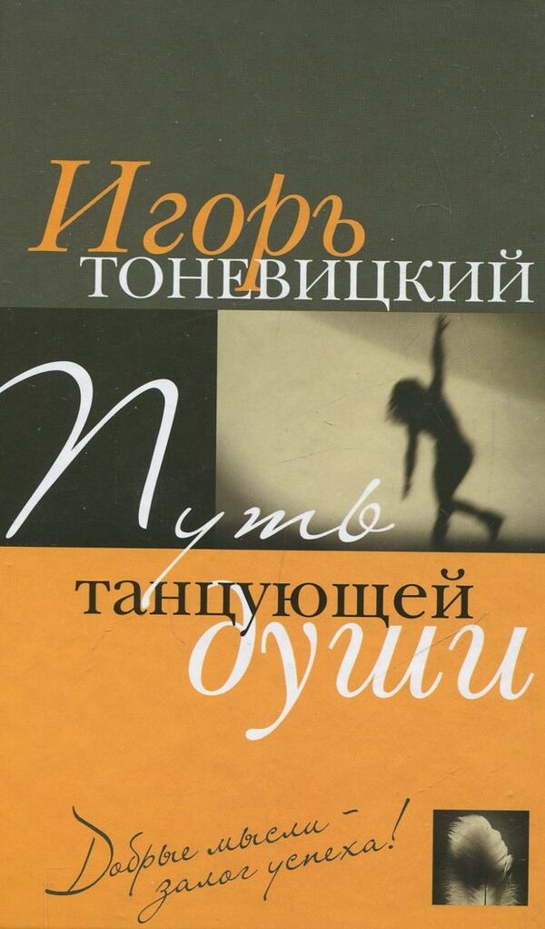 Path of the Dancing Soul / Путь танцующей души Игорь Тоневицкий 978-966-2263-21-3-1