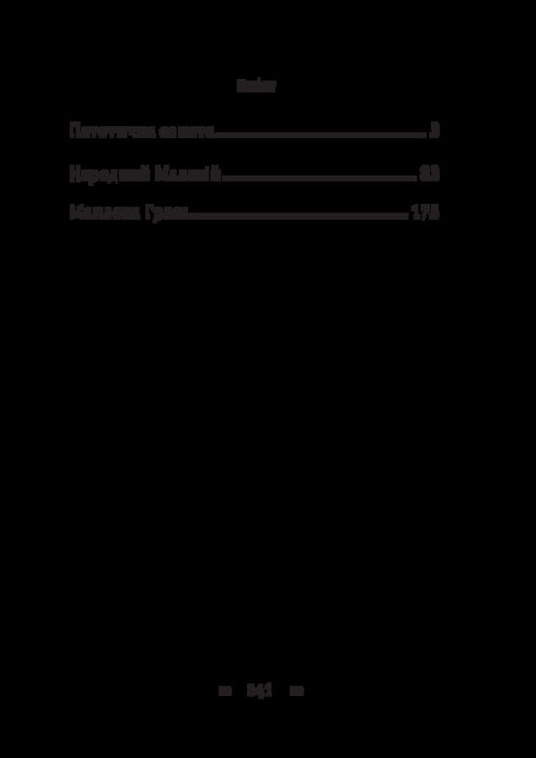 Pathetic sonata. People's Malachi. Maclena Grass / Патетична соната. Народний Малахій. Маклена Граса Николай Кулиш 978-617-8565-07-7-2