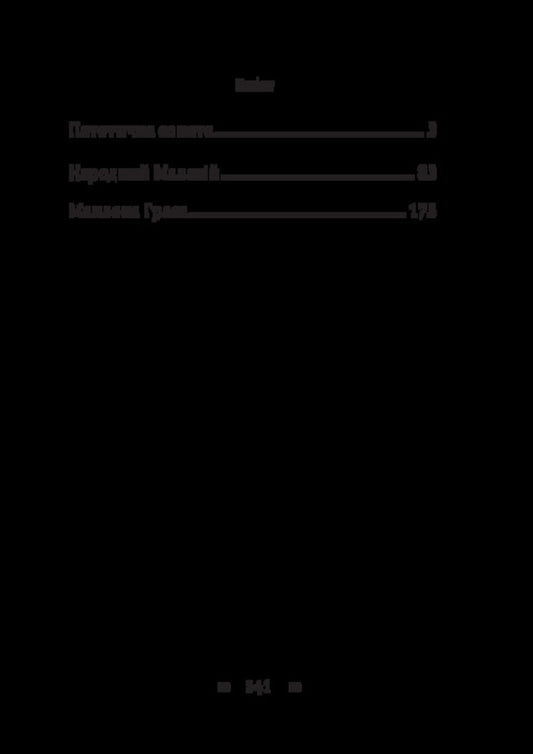 Pathetic sonata. People's Malachi. Maclena Grass / Патетична соната. Народний Малахій. Маклена Граса Николай Кулиш 978-617-8565-07-7-2