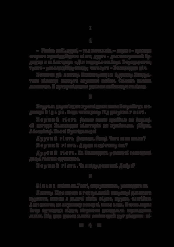 Pathetic sonata. People's Malachi. Maclena Grass / Патетична соната. Народний Малахій. Маклена Граса Николай Кулиш 978-617-8565-07-7-3