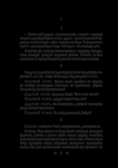 Pathetic sonata. People's Malachi. Maclena Grass / Патетична соната. Народний Малахій. Маклена Граса Николай Кулиш 978-617-8565-07-7-3