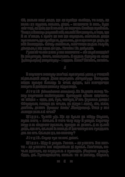 Pathetic sonata. People's Malachi. Maclena Grass / Патетична соната. Народний Малахій. Маклена Граса Николай Кулиш 978-617-8565-07-7-5