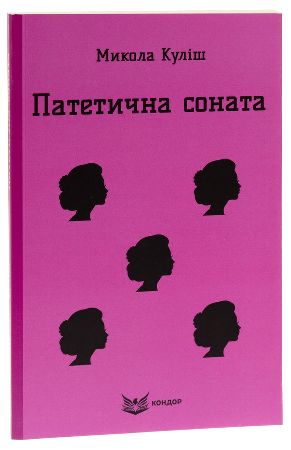 Pathetic sonata. Selected plays / Патетична соната. Вибрані п'єси Николай Кулиш 9786178244170-3