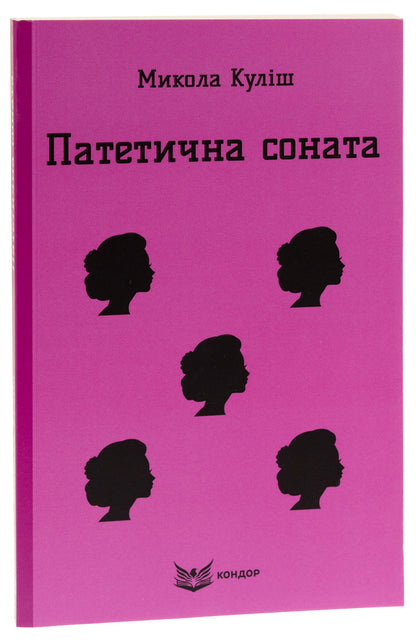 Pathetic sonata. Selected plays / Патетична соната. Вибрані п'єси Николай Кулиш 9786178244170-3