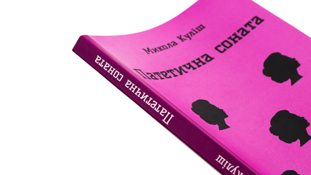 Pathetic sonata. Selected plays / Патетична соната. Вибрані п'єси Николай Кулиш 9786178244170-4