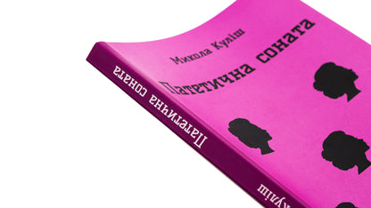 Pathetic sonata. Selected plays / Патетична соната. Вибрані п'єси Николай Кулиш 9786178244170-4