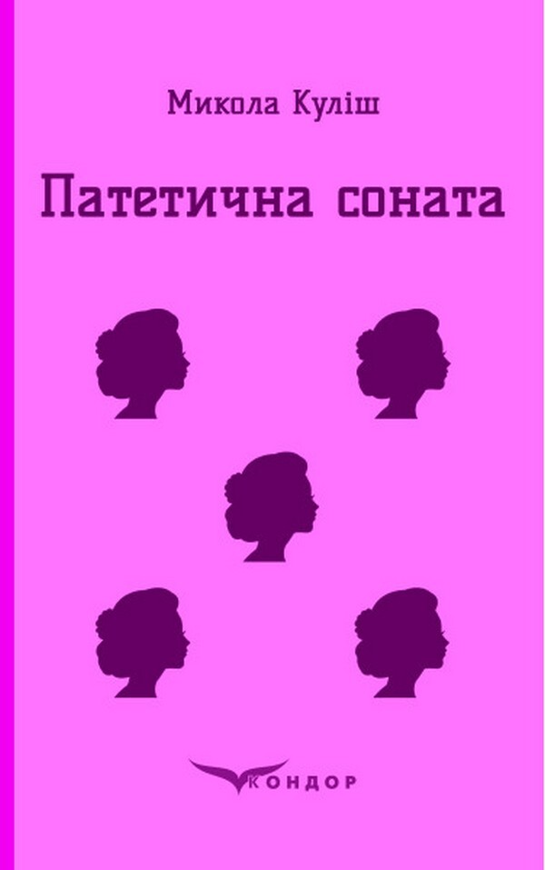 Pathetic sonata / Патетична соната Николай Кулиш 978-617-8052-18-8-1