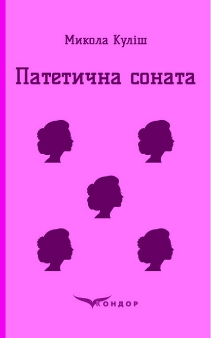 Pathetic sonata / Патетична соната Николай Кулиш 978-617-8052-18-8-1