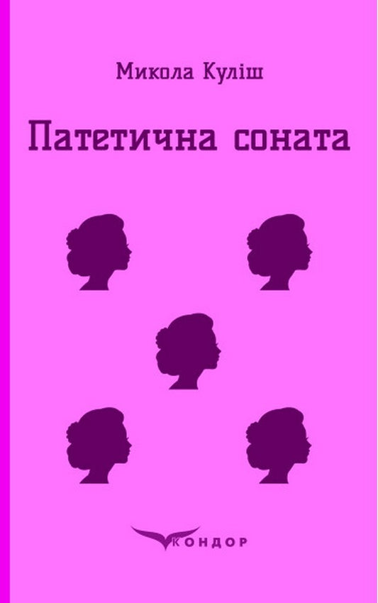 Pathetic sonata / Патетична соната Николай Кулиш 978-617-8052-18-8-1