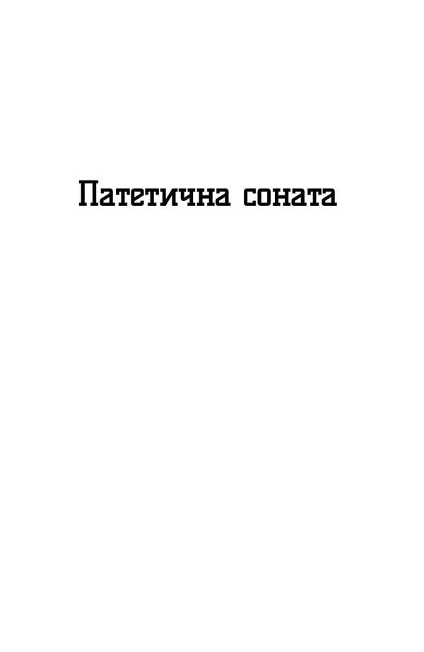 Pathetic sonata / Патетична соната Николай Кулиш 978-617-8052-18-8-2
