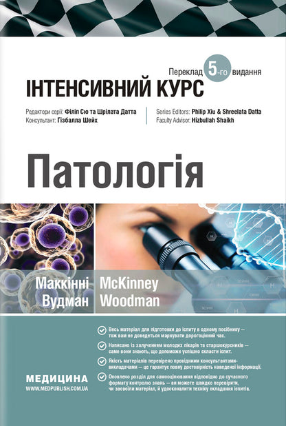 Pathology. Intensive Course / Патологія. Інтенсивний курс Olives McKinna, Izabel Woodman / Олівія Маккінні, Ізабель Вудман 9786175059869-1