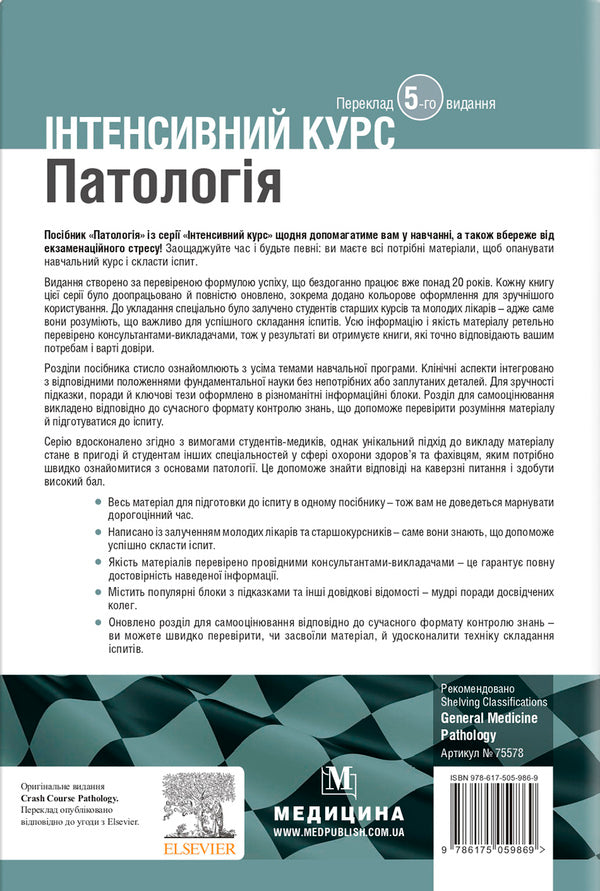 Pathology. Intensive Course / Патологія. Інтенсивний курс Olives McKinna, Izabel Woodman / Олівія Маккінні, Ізабель Вудман 9786175059869-2