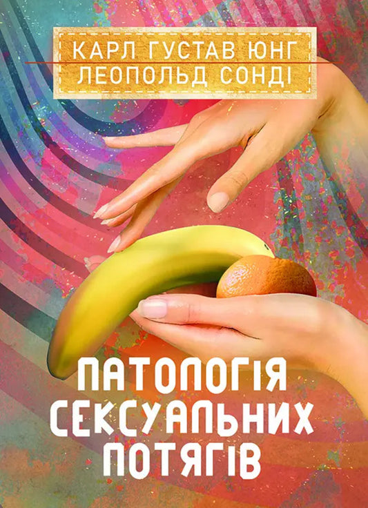 Pathology Of Sexual Drives / Патологія сексуальних потягів Carl Gustav Jung, Leopold Sonde / Карл Густав Юнг, Леопольд Сонді 9786177594894-1
