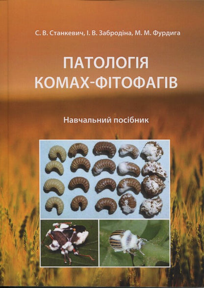 Pathology of phytophagous insects / Патологія комах-фітофагів Сергей Станкевич, Инна Забродина, Николай Фурдыга 978-617-8554-17-0-1