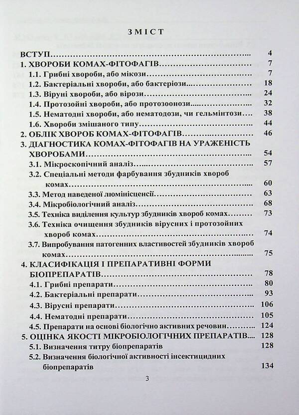 Pathology of phytophagous insects / Патологія комах-фітофагів Сергей Станкевич, Инна Забродина, Николай Фурдыга 978-617-8554-17-0-3