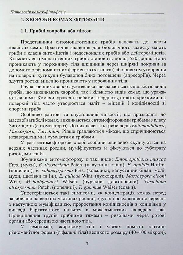 Pathology of phytophagous insects / Патологія комах-фітофагів Сергей Станкевич, Инна Забродина, Николай Фурдыга 978-617-8554-17-0-5
